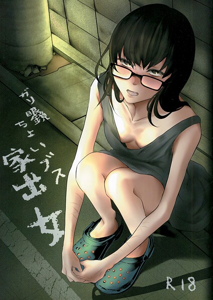 【×猫田始愛】ガリ眼鏡ちょいブス家出女（単話）