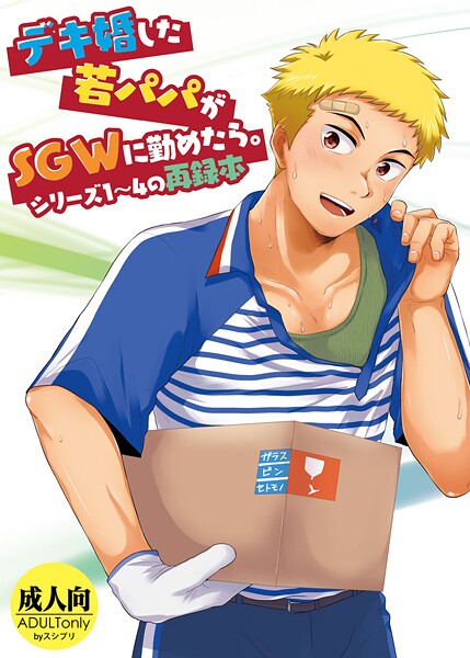 【×かんべ忠治】デキ婚した若パパがSGWに勤めたら。