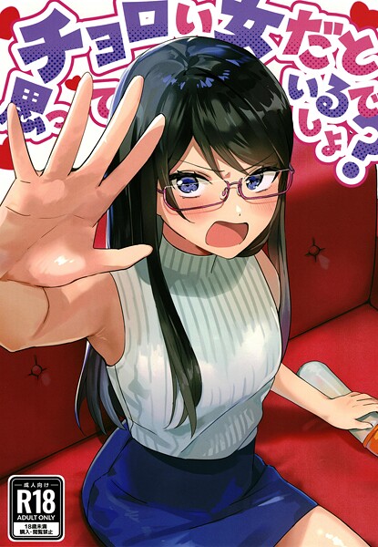 【×アキバラガン】チョロい女だと思っているでしょ？（単話）