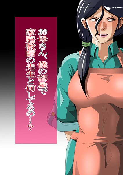 【×ニワトリ仙人】お母さん、僕の部屋で家庭教師の先生と何してるの…？