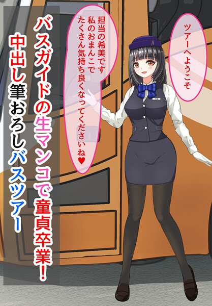 【×きさらぎの】バスガイドの生マンコで童貞卒業！中出し筆おろしバスツアー