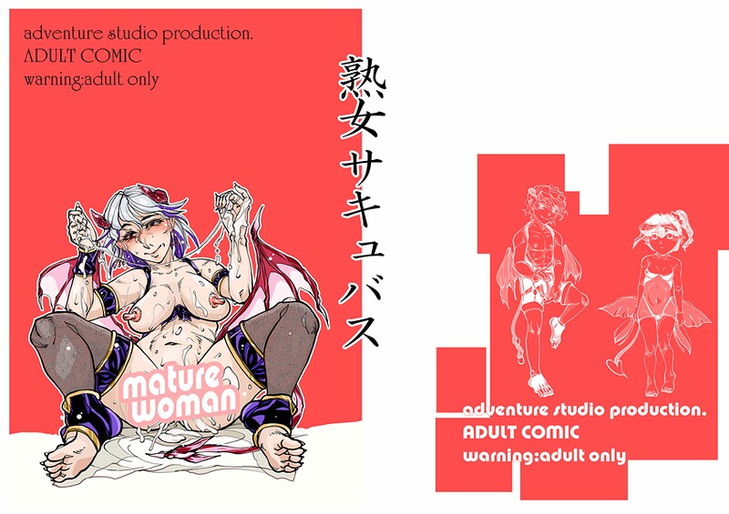 【×治臣】熟女サキュバス（単話）