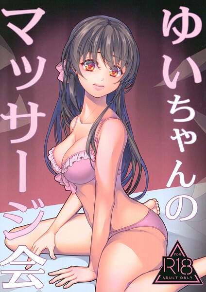 【×葉月ちゅこ】ゆいちゃんのマッサージ会（単話）