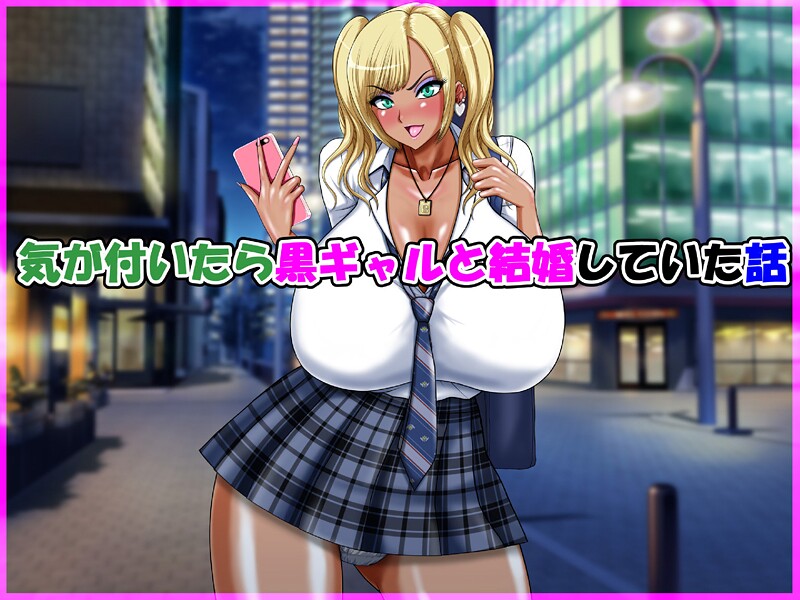 【×speed】気が付いたら黒ギャルと結婚していた話