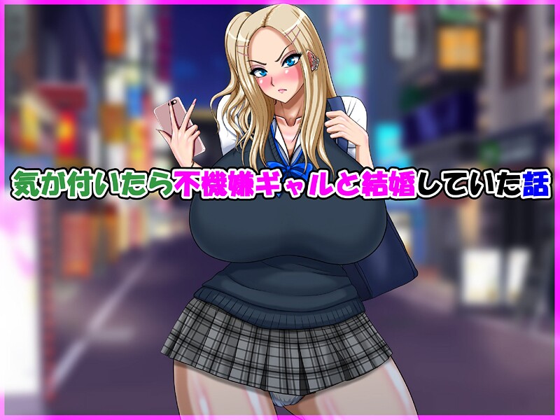 【×speed】気が付いたら不機嫌ギャルと結婚していた話