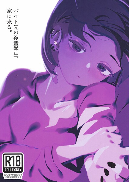 【×硝子歩行】バイト先の後輩学生、家に来る。（単話）