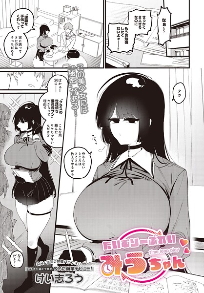 【×けい志ろう】たいむりーぷれい みうちゃん（単話）