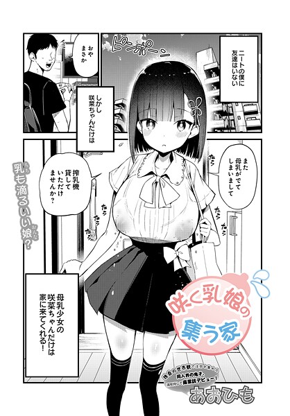 【×あおひも】咲く乳娘の集う家（単話）