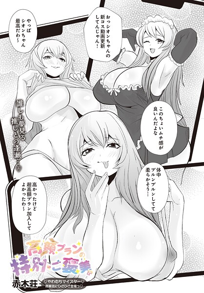 【×赤木荘】高額プランの特別ご褒美！？（単話）