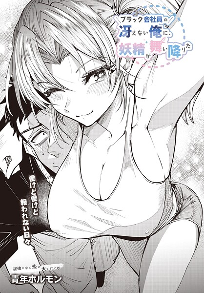 【×青年ホルモン】ブラック会社員の冴えない俺に、妖精が舞い降りた（単話）