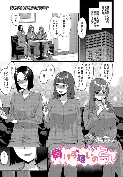 【×チチヅキ】負けず嫌いの2人（単話）