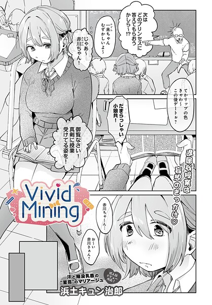【×浜土キュン治郎】VividMining（単話）