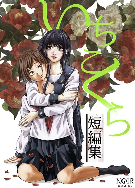 【×いちこくら】いちこくら短編集シリーズ