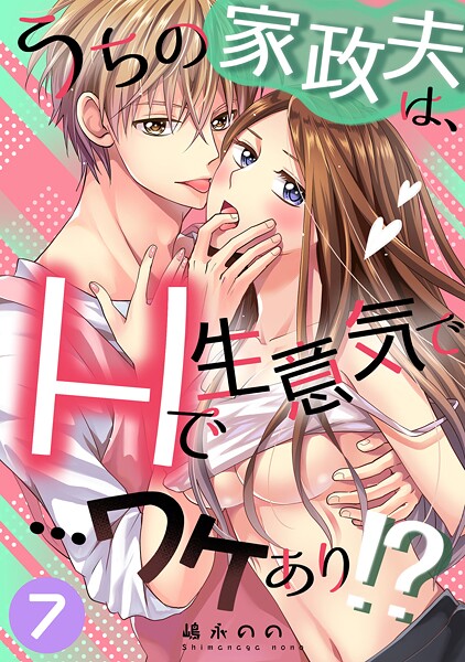 【×嶋永のの】うちの家政夫は、Hで生意気で…ワケあり！？シリーズ（単話）